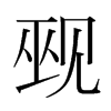 Ҡnw