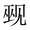ҠЇw