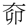 奅的臺灣細(xì)明體