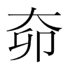 奅的韓國明朝體