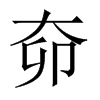 奅的中國大陸宋體