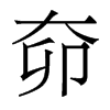 奅的香港明體