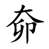 奅的楷體