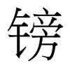 ^_(ti)(x)w
