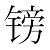 ^n(gu)w