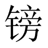^Ї(gu)w