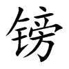 ^Ŀw