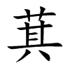 萁的楷體