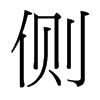 側(cè)的臺灣細(xì)明體