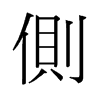 側(cè)的舊字形