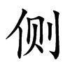 側(cè)的楷體