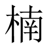 骵Їw