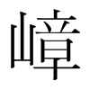 嶂的韓國(guó)明朝體