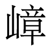 嶂的香港明體