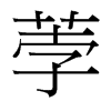 荸的臺(tái)灣細(xì)明體