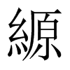 縓的中國(guó)大陸宋體