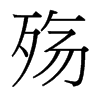 殤的臺(tái)灣細(xì)明體