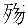 殤的韓國(guó)明朝體
