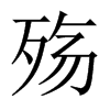殤的中國(guó)大陸宋體