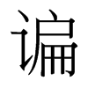 ՛_(ti)(x)w