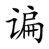 ՛Ŀw