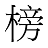 榜的臺(tái)灣細(xì)明體