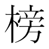 榜的韓國(guó)明朝體