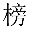 榜的中國(guó)大陸宋體