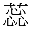 蕊的臺灣細(xì)明體