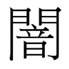 霵_w