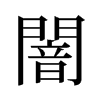 霵f