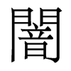 霵w