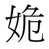 姽的臺(tái)灣細(xì)明體