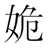 姽的韓國(guó)明朝體
