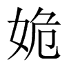 姽的中國(guó)大陸宋體