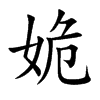 姽的楷體