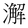 澥的臺灣細明體