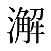 澥的舊字形
