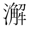 澥的韓國明朝體