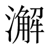 澥的中國大陸宋體