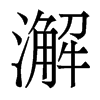 澥的香港明體