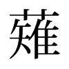 薙的舊字形