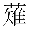 薙的韓國明朝體