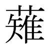 薙的日本明朝體