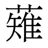 薙的香港明體