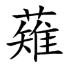 薙的楷體