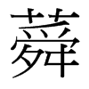 ʊ_(ti)(x)w