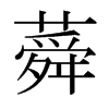 ʊձw