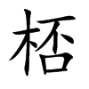 GĿw
