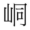 ἵ_w